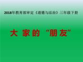 小学三年级下册道德与法治课件-8.大家的朋友-部编版(11张)课件