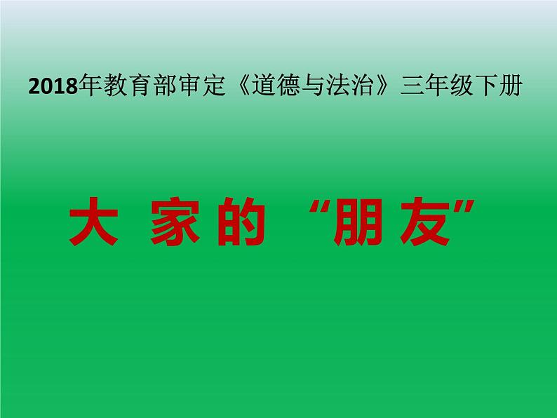 小学三年级下册道德与法治课件-8.大家的朋友-部编版(11张)课件02