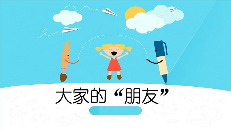 小学三年级下册道德与法治课件-8.大家的朋友-部编版(12张)课件02