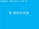 小学三年级下册道德与法治课件-6.我的好邻居-部编版(17张)课件