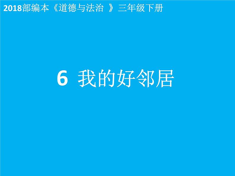 小学三年级下册道德与法治课件-6.我的好邻居-部编版(17张)课件第2页