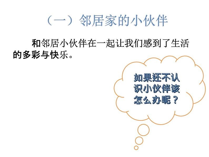 小学三年级下册道德与法治课件-6.我的好邻居-部编版(17张)课件第5页