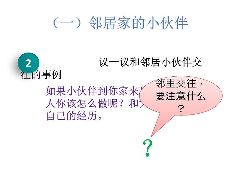 小学三年级下册道德与法治课件-6.我的好邻居-部编版(17张)课件第8页