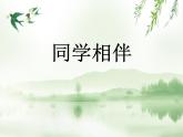 小学三年级下册道德与法治课件-4.同学作伴-部编版(18张)课件