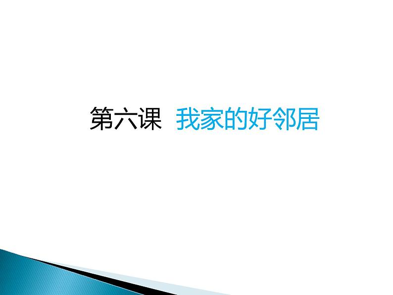 小学三年级下册道德与法治课件-6.我的好邻居-部编版(25张)课件02