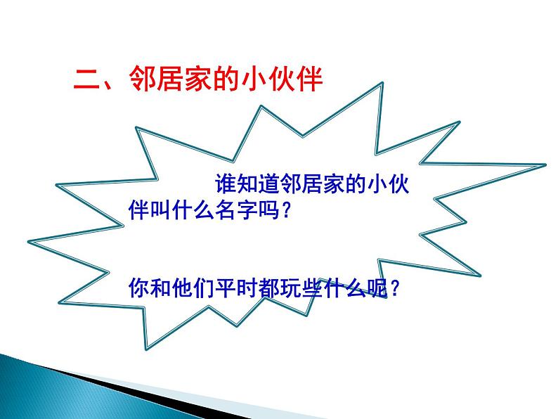 小学三年级下册道德与法治课件-6.我的好邻居-部编版(25张)课件04