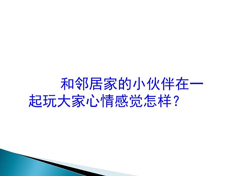 小学三年级下册道德与法治课件-6.我的好邻居-部编版(25张)课件06