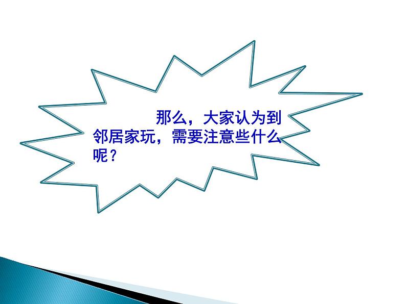 小学三年级下册道德与法治课件-6.我的好邻居-部编版(25张)课件07