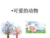小学一年级下册品德-可爱的动物-部编(35张)ppt课件