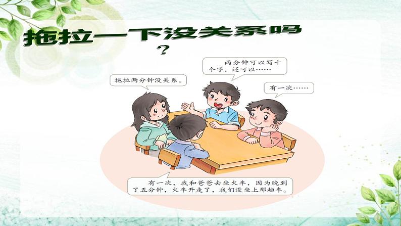 小学一年级下册品德-我不拖拉(2)-部编ppt课件第5页