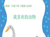 小学一年级下册品德-可爱的动物(10)-部编ppt课件