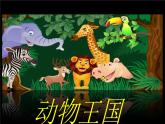 小学一年级下册品德-可爱的动物(10)-部编ppt课件