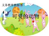 小学一年级下册品德-可爱的动物(12)-部编ppt课件