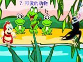 可爱的动物PPT课件免费下载