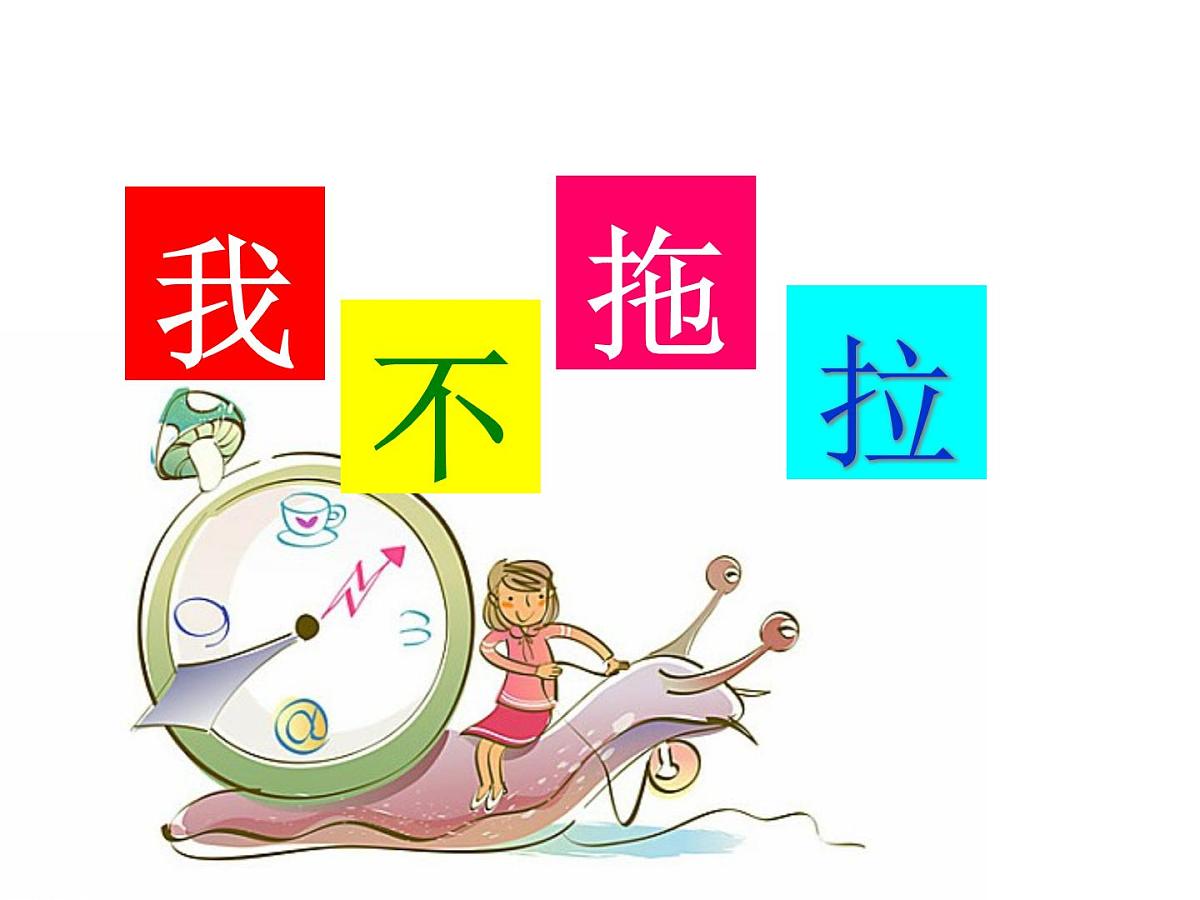 小学一年级下册品德-我不拖拉(14)-部编ppt课件第2页