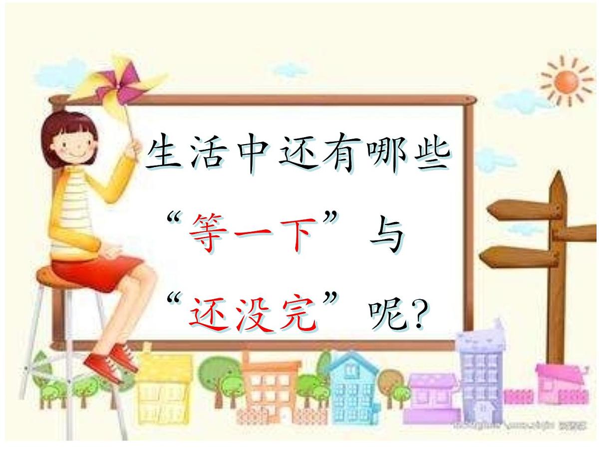 小学一年级下册品德-我不拖拉(14)-部编ppt课件第6页