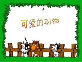 小学一年级下册品德-可爱的动物(7)-部编ppt课件