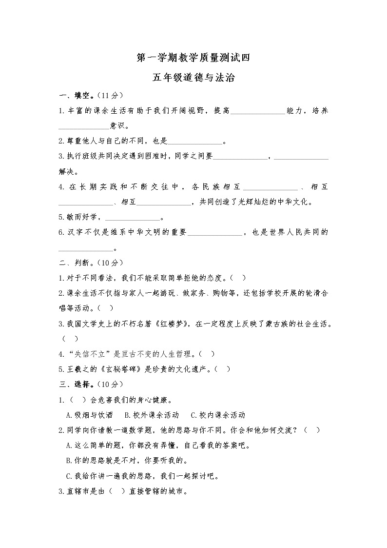 第四次月考测试--五年级上册道德与法治  部编版无答案第1页
