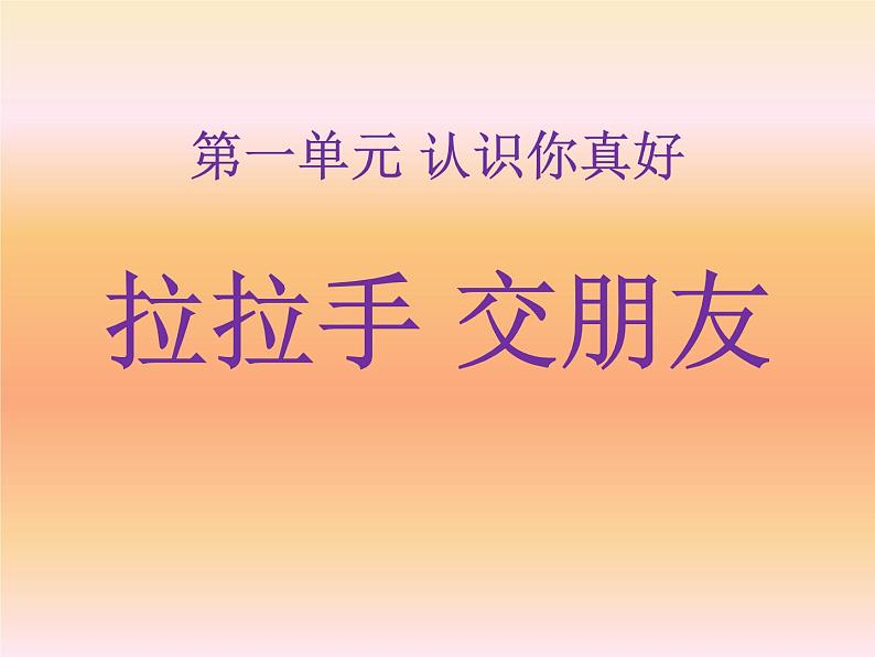 小学一年级上册道德与法治-2拉拉手交朋友-部编(11张)ppt课件第2页