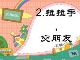 小学一年级上册道德与法治-第一单元2拉拉手-交朋友部编(22张)ppt课件