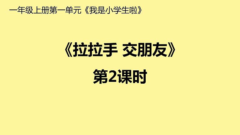 小学一年级上册道德与法治-第一单元2拉拉手-交朋友部编(14张)ppt课件第2页