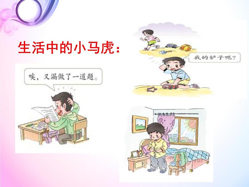 小学一年级下册品德-不做”小马虎“(21)-部编ppt课件07