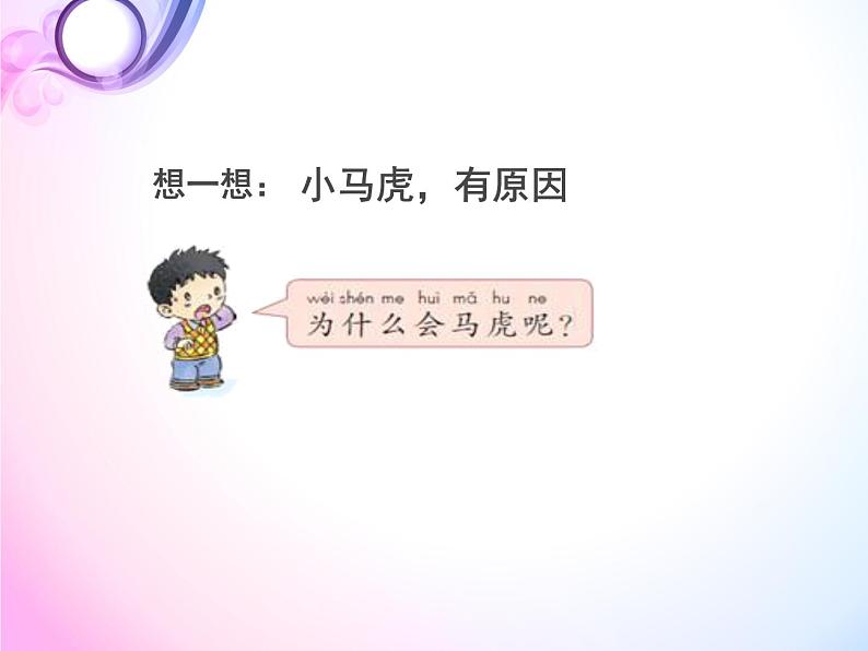 小学一年级下册品德-不做”小马虎“(21)-部编ppt课件08