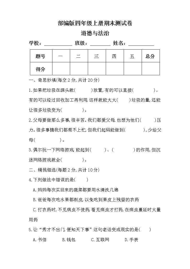 部编版四年级上册道德与法治期末测试卷及答案第1页