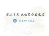 大家的“朋友”PPT课件免费下载