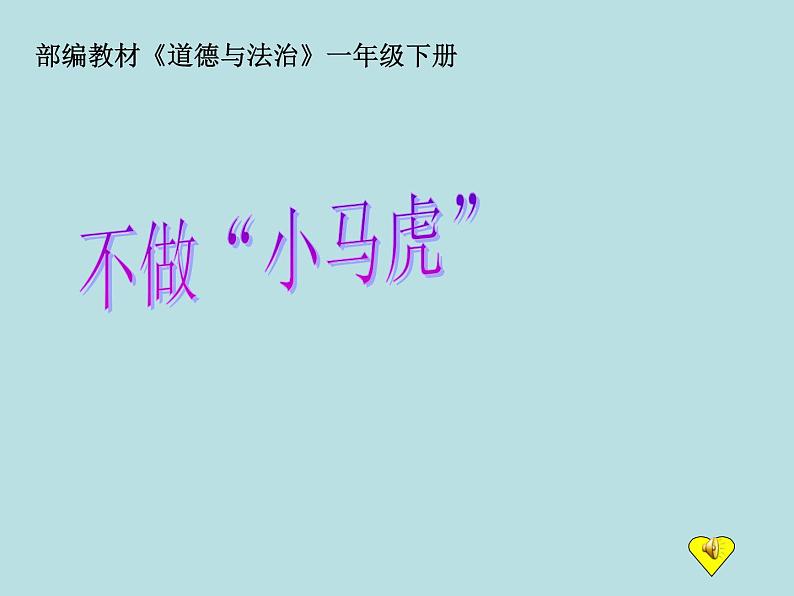 小学一年级下册道德与法治课件-4不做小马虎部编版(32张)课件第2页