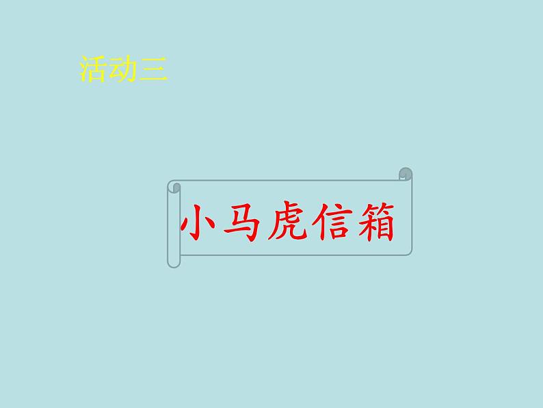 小学一年级下册道德与法治课件-4不做小马虎部编版(32张)课件第8页