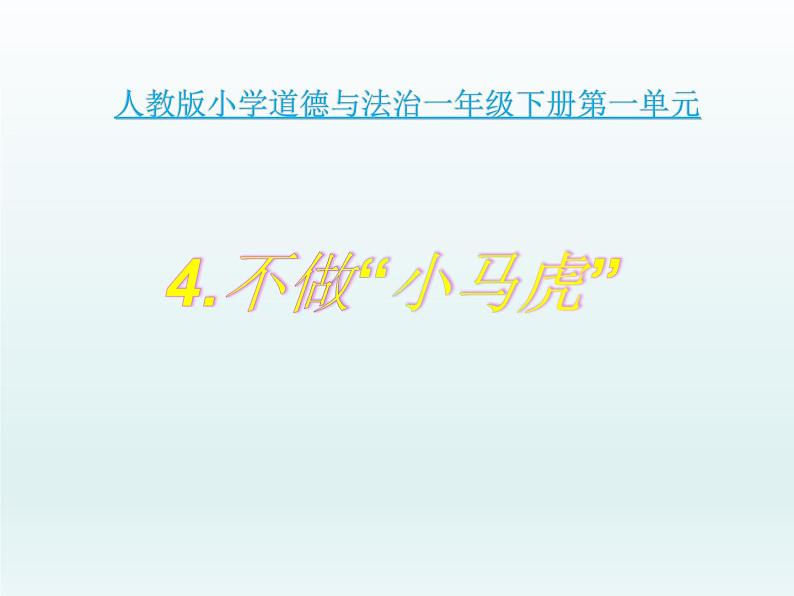 小学一年级下册道德与法治课件-4不做小马虎部编版(25张)(1)课件第2页