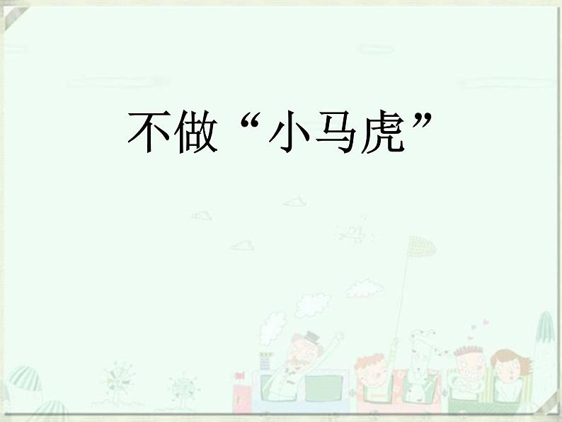 小学一年级下册道德与法治课件-4不做小马虎部编版(19张)课件02