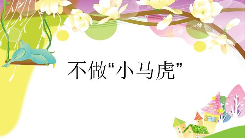 小学一年级下册道德与法治课件-4不做小马虎部编版(19张)课件02