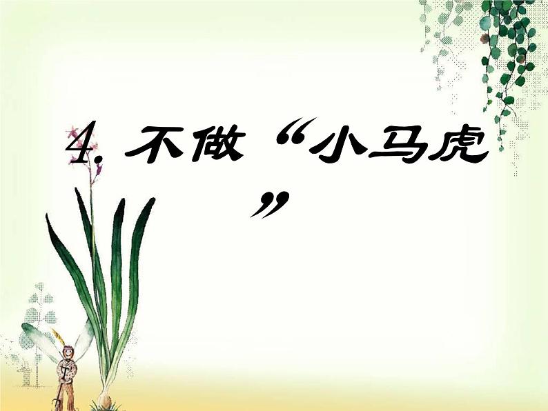 小学一年级下册道德与法治课件-4不做小马虎部编版(33张)课件02