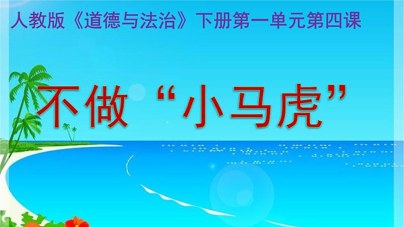 小学一年级下册道德与法治课件-4不做小马虎部编版(21张)课件第2页