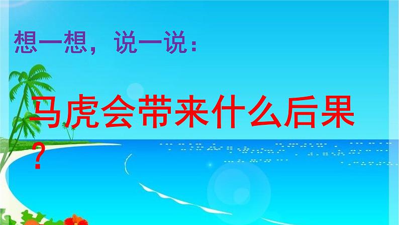 小学一年级下册道德与法治课件-4不做小马虎部编版(21张)课件第4页