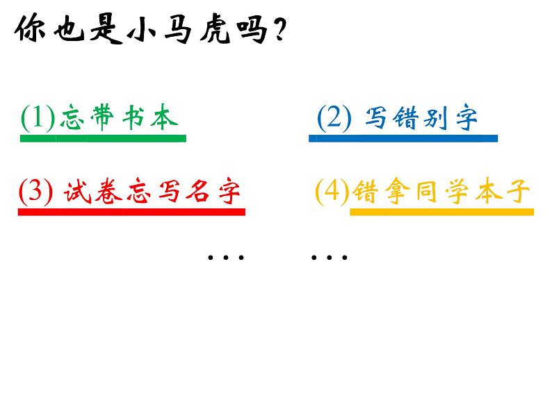 小学一年级下册道德与法治课件-4不做小马虎部编版(29张)课件07