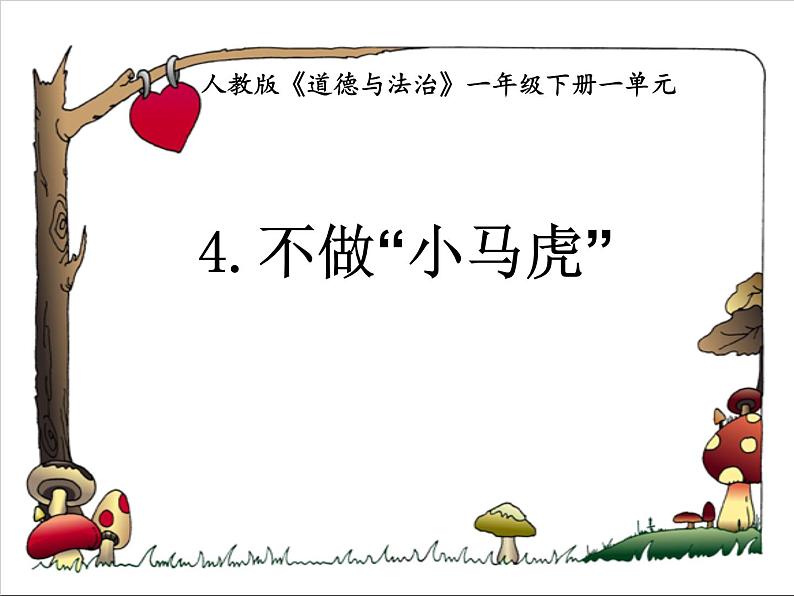 小学一年级下册道德与法治-1.4不做小马虎部编版(25张ppt)(4份打包)ppt课件第2页