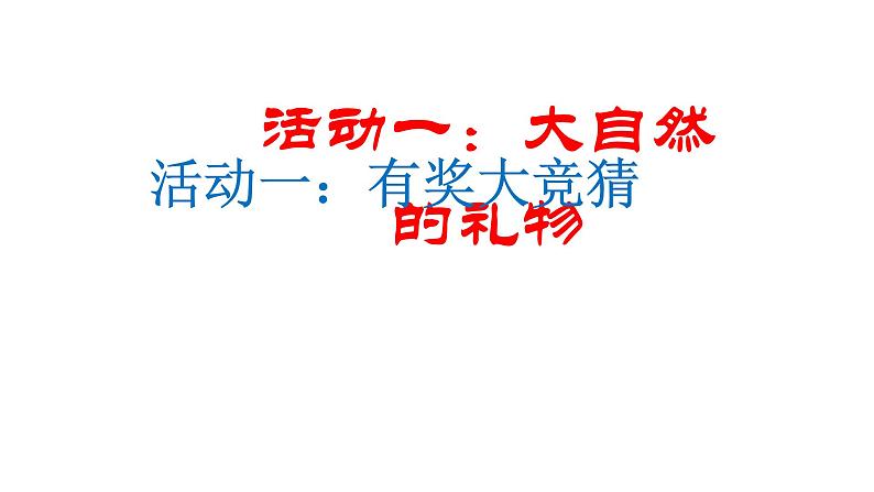 小学一年级下册道德与法治-8大自然-谢谢您-部编(25张)ppt课件第3页