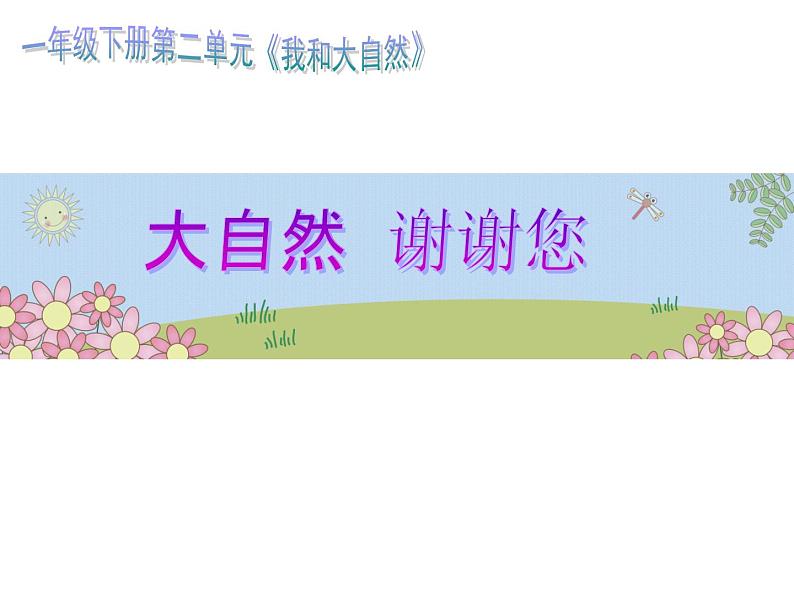 小学一年级下册道德与法治教学-8《大自然-谢谢您》ppt课件第2页