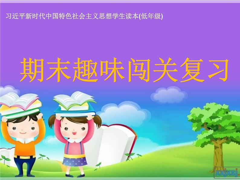 习近平新时代中国特色社会主义思想读本(低年级) 趣味闯关复习课件（33张）第1页