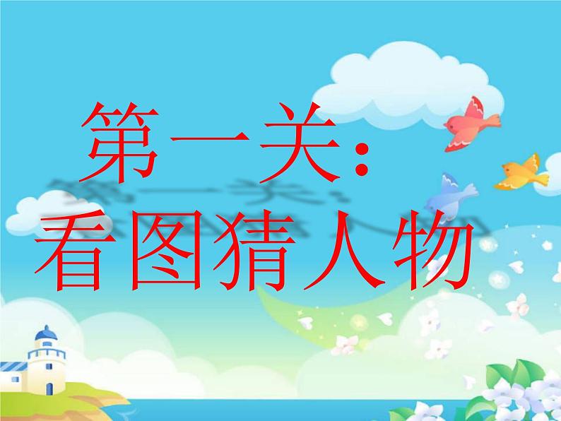 习近平新时代中国特色社会主义思想读本(低年级) 趣味闯关复习课件（33张）第3页