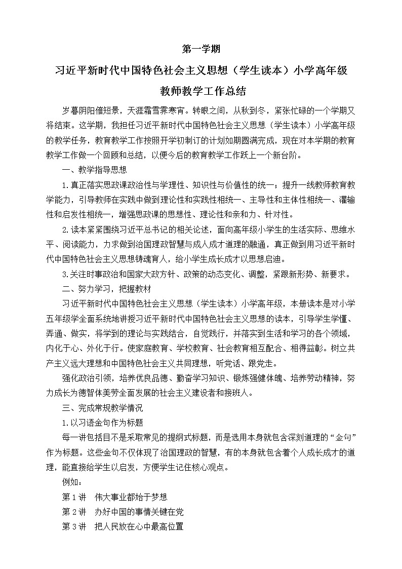 习近平新时代中国特色社会主义思想学生读本(小学高年级)教师教学工作总结 教学总结01