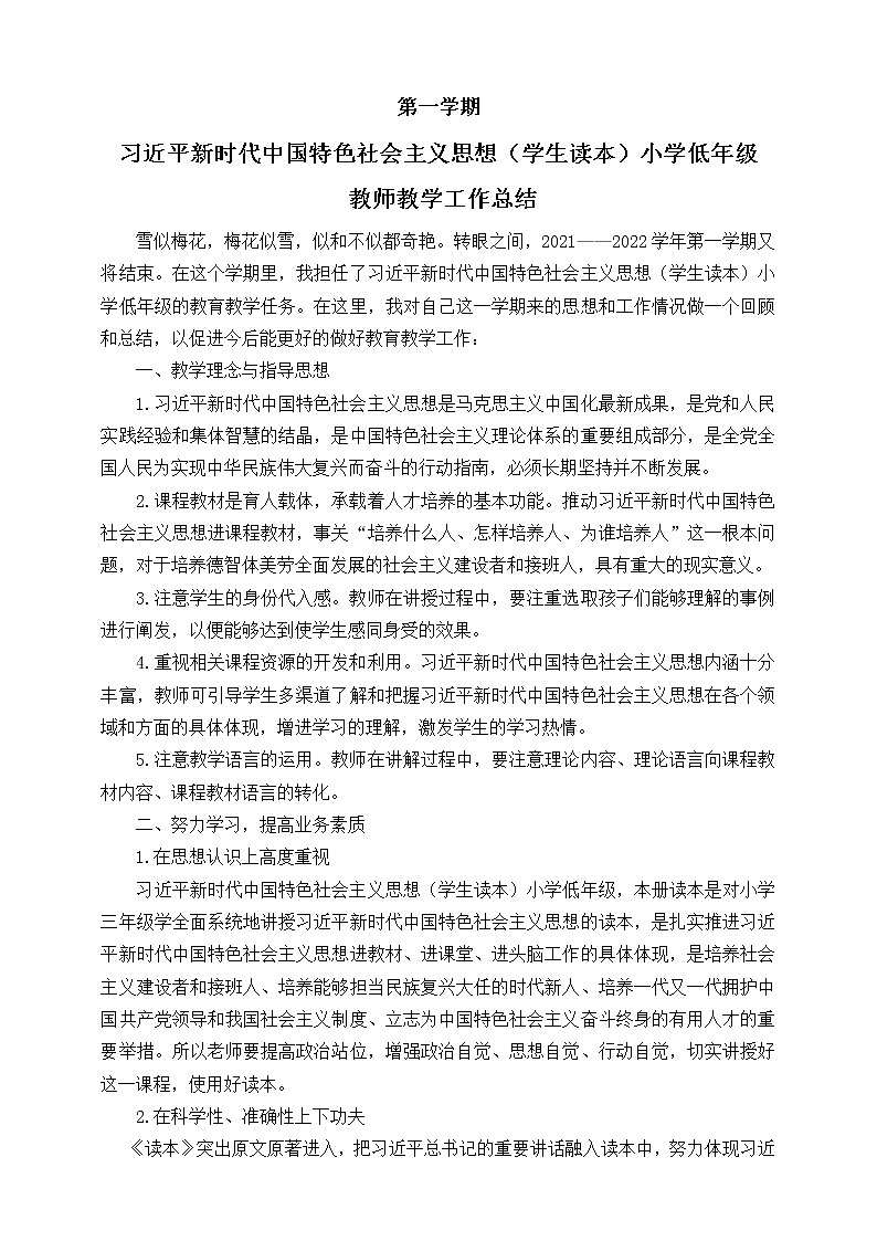 习近平新时代中国特色社会主义思想学生读本(小学低年级)教师教学工作总结第1页