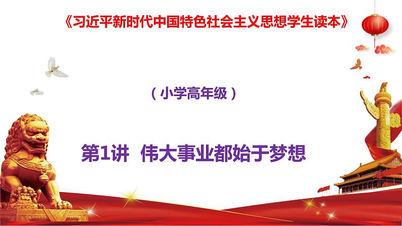 第1讲 伟大事业都始于梦想 课件《习近平新时代中国特色社会主义思想学生读本》（小学高年级）第1页