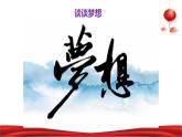 第1讲 伟大事业都始于梦想 课件《习近平新时代中国特色社会主义思想学生读本》（小学高年级）