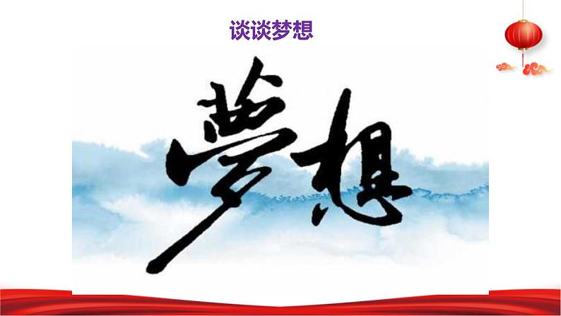 第1讲 伟大事业都始于梦想 课件《习近平新时代中国特色社会主义思想学生读本》（小学高年级）第2页