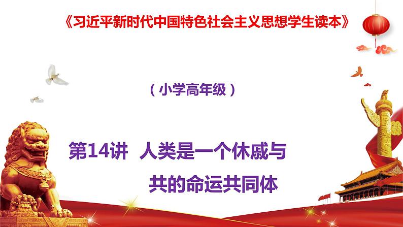 第14讲 人类是一个休戚与共的命运共同体 课件《习近平新时代中国特色社会主义思想学生读本》（小学高年级）第1页