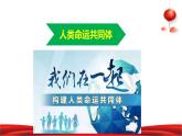 第14讲 人类是一个休戚与共的命运共同体 课件《习近平新时代中国特色社会主义思想学生读本》（小学高年级）